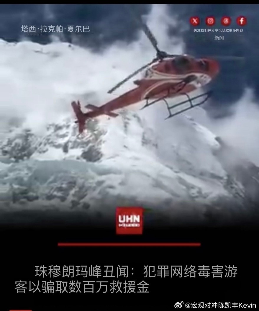 珠峰攀登导游给登山客下毒骗取保费…不可思议，这个世界到底是怎么了？珠峰登山向导