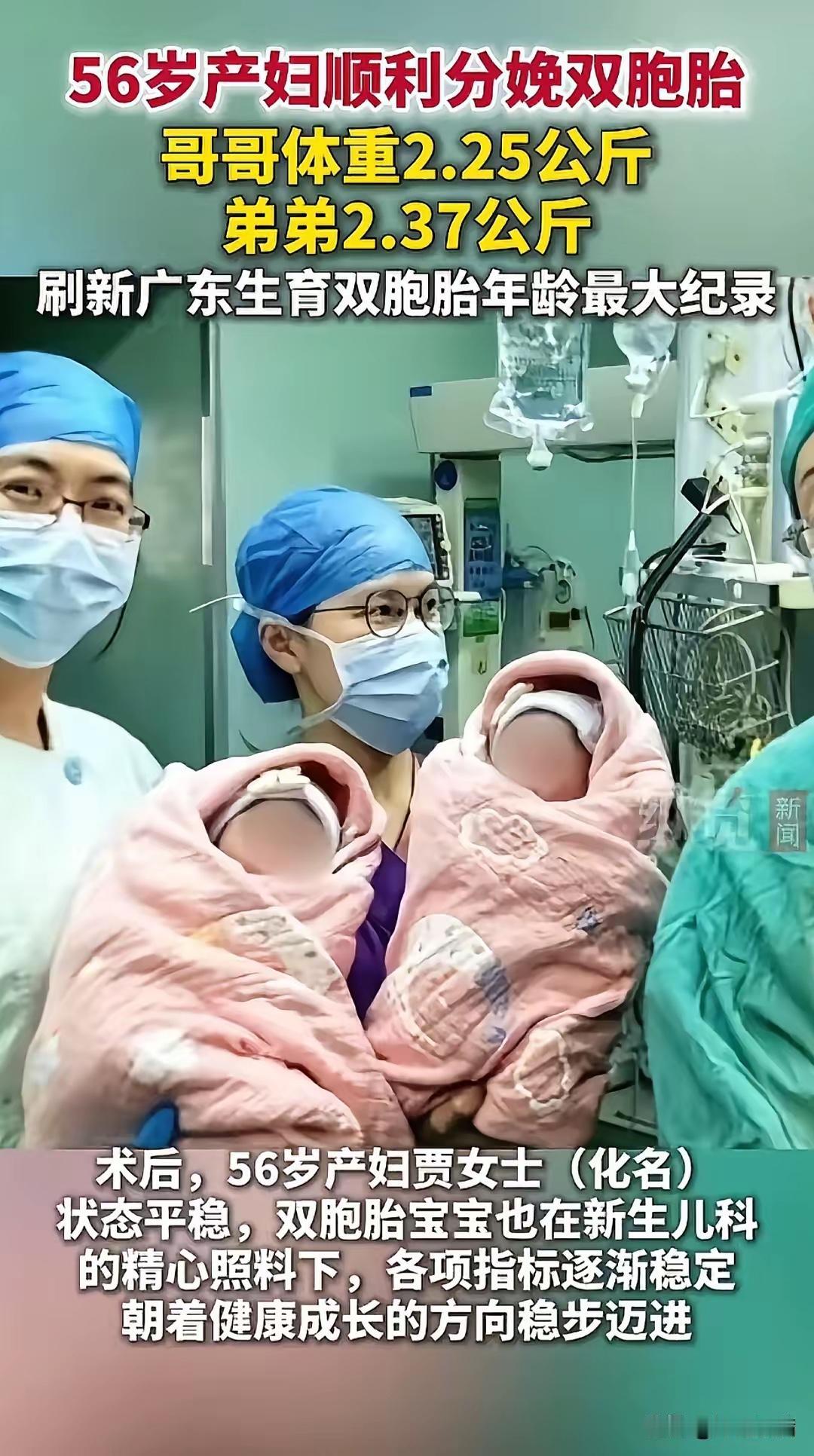 太厉害了广东佛山一名56岁的产妇，顺利生下了一对双胞胎男婴，哥哥体重2.25公
