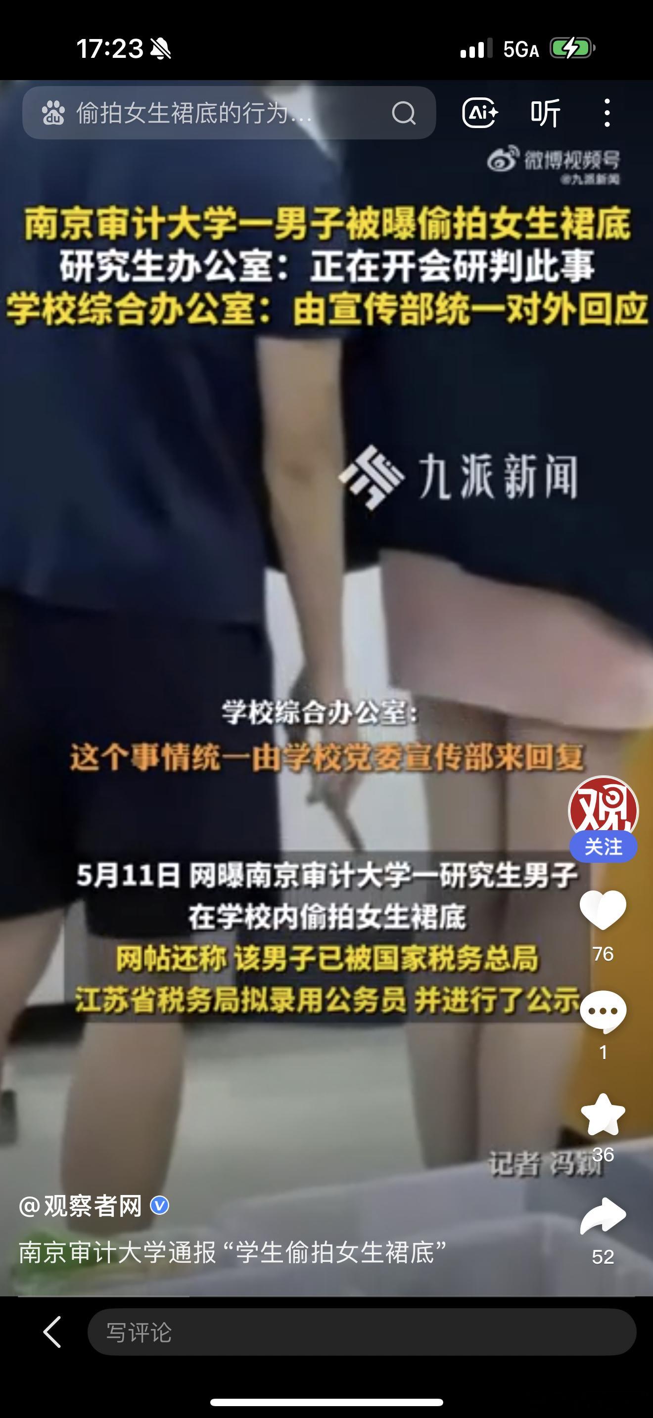 南京审计大学通报“学生偷拍女生裙底”5月12日，南京审计大学发布情况通报：5月1