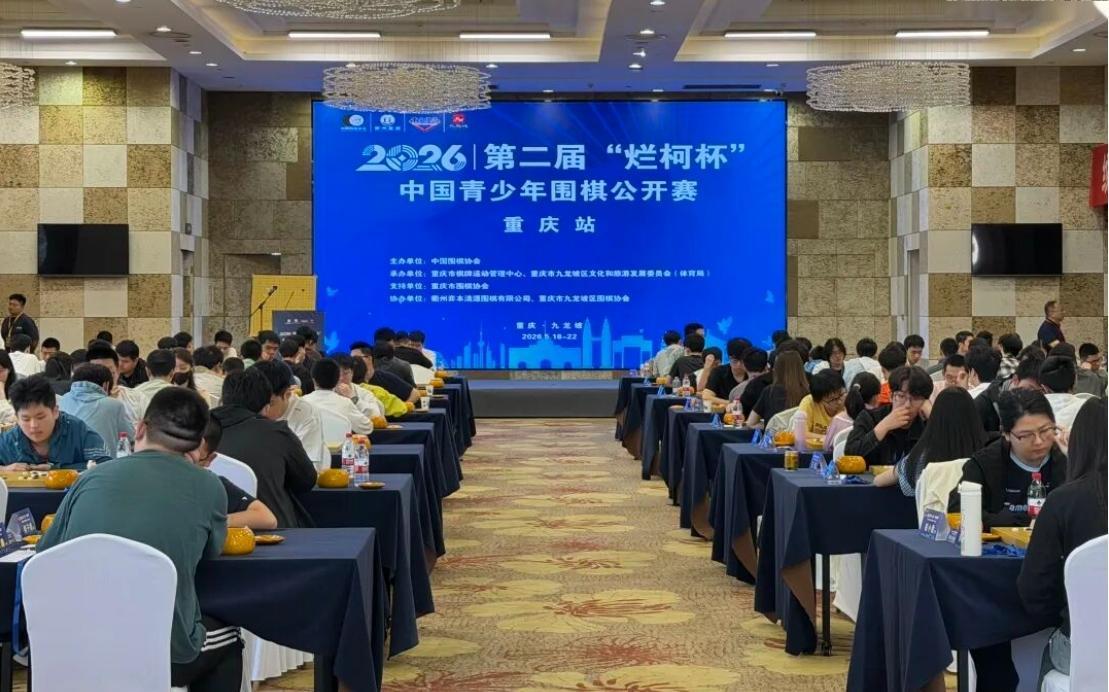 重庆站青少年围棋公开赛决出八强16人晋级衢州总决赛2026第2届烂柯