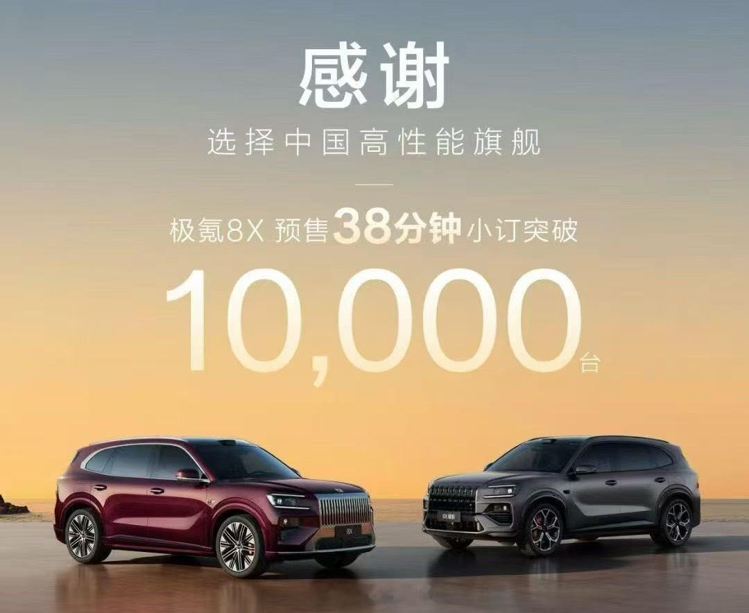 极氪8X预售38分钟破万极氪8X预售38分钟破万对比一下极氪9X上市13分钟大定