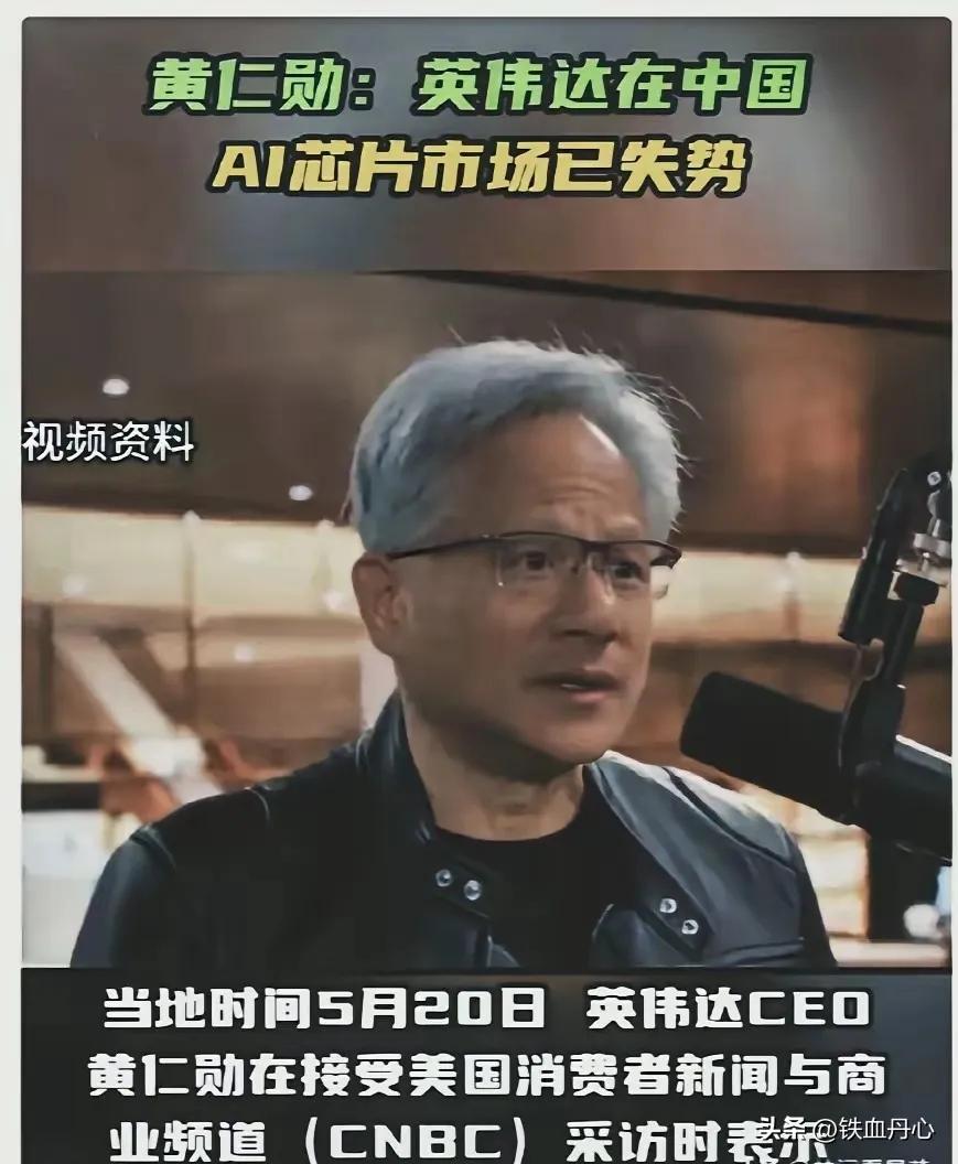 结束短暂的中国之行后，黄仁勋返回美国，在接受CNBC媒体采访时，说出了一句让整个