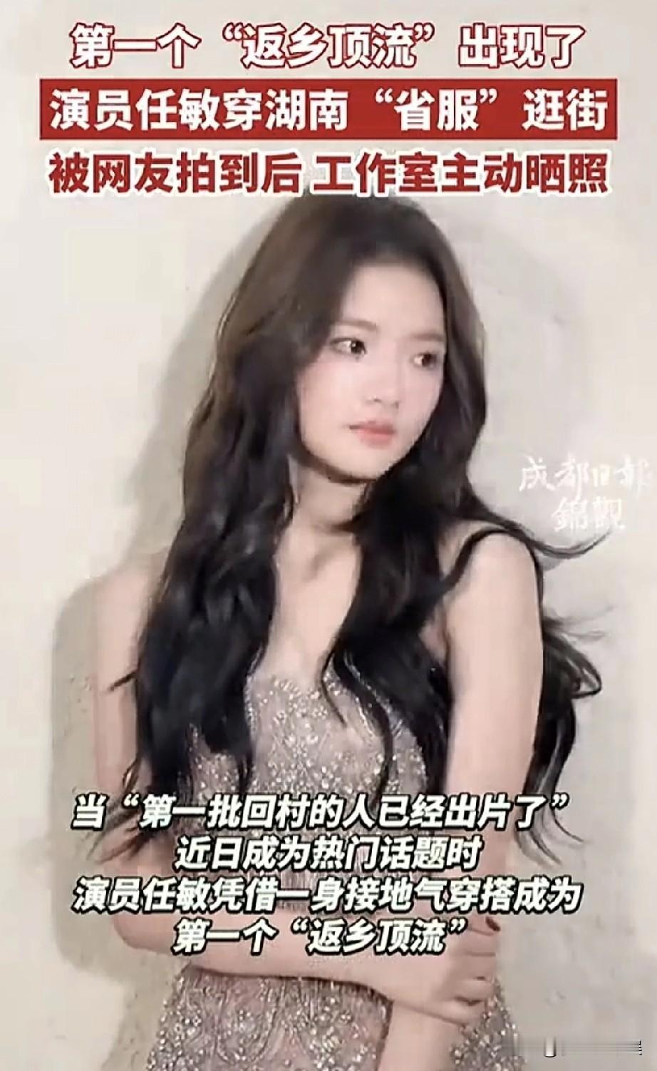 后续来了，湖南女星任敏回乡穿省服睡衣出门被拍，没想到却意外走红网络随后工作室还