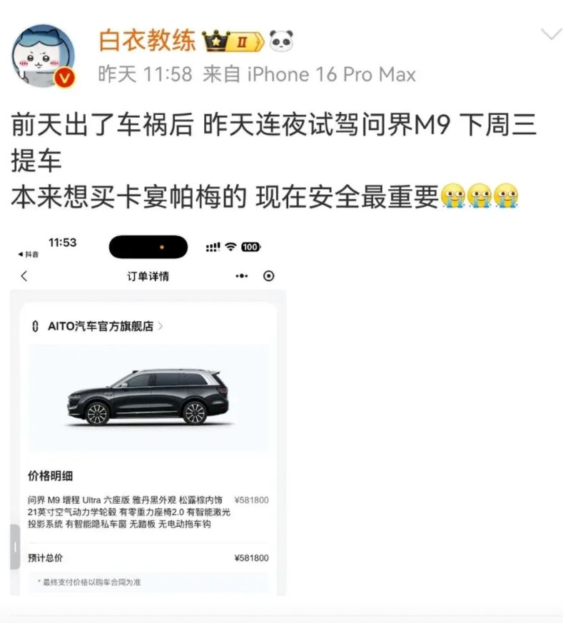 安全才是最大的豪华！网络大V出车祸后连夜下定问界M9近日著名电竞大V白衣教练
