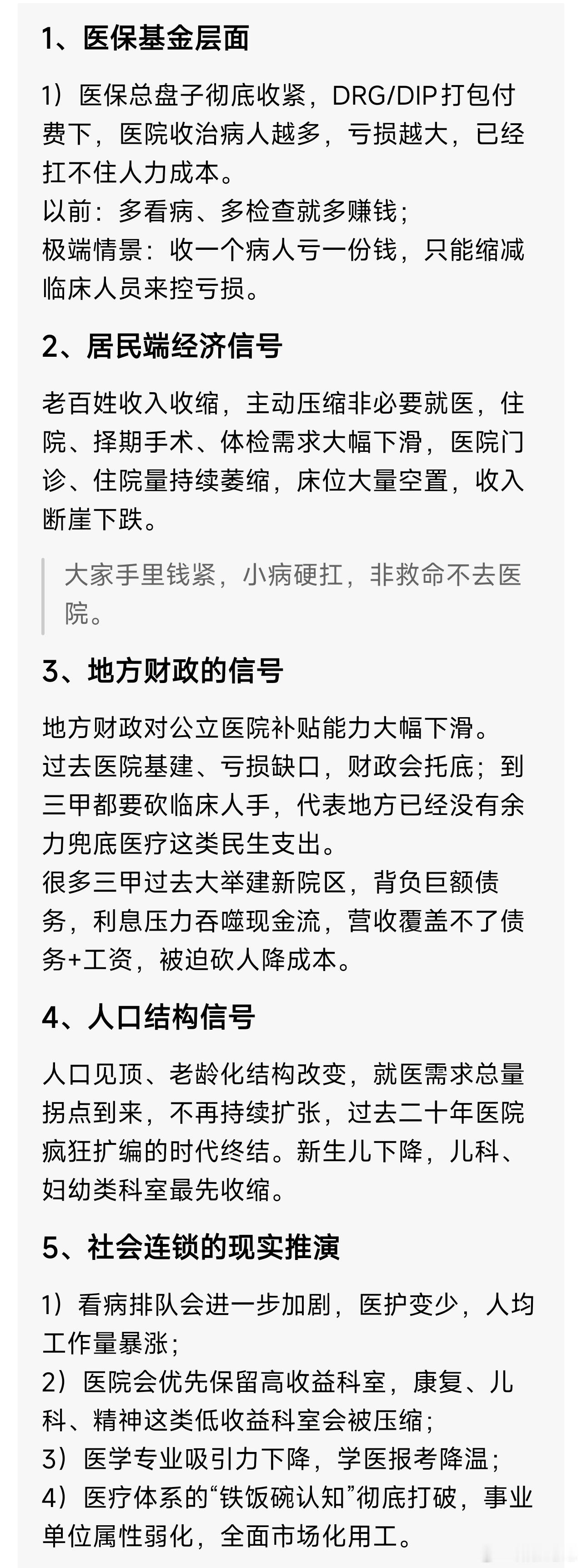 #三甲医院裁员#没有正式公告，我不信！三甲医院裁员意味着（来自豆包）:医保基金收紧，收一个病人亏一份