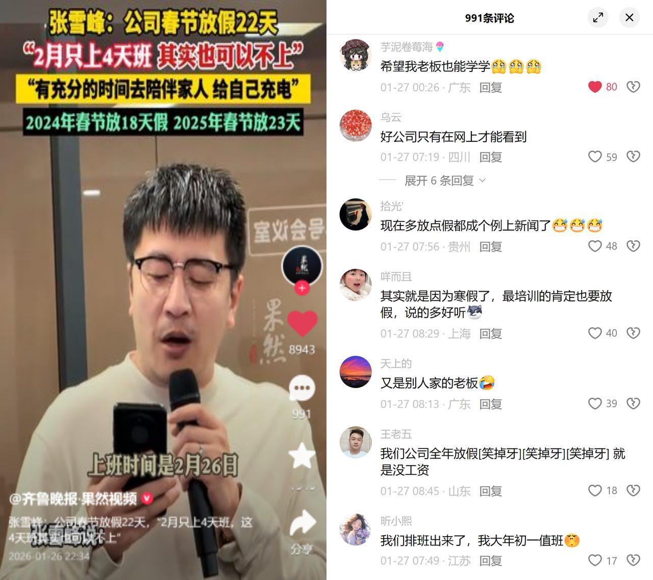 2月只上4天班还全薪？这福利简直说到打工人心坎里！张雪峰旗下公司再放超长