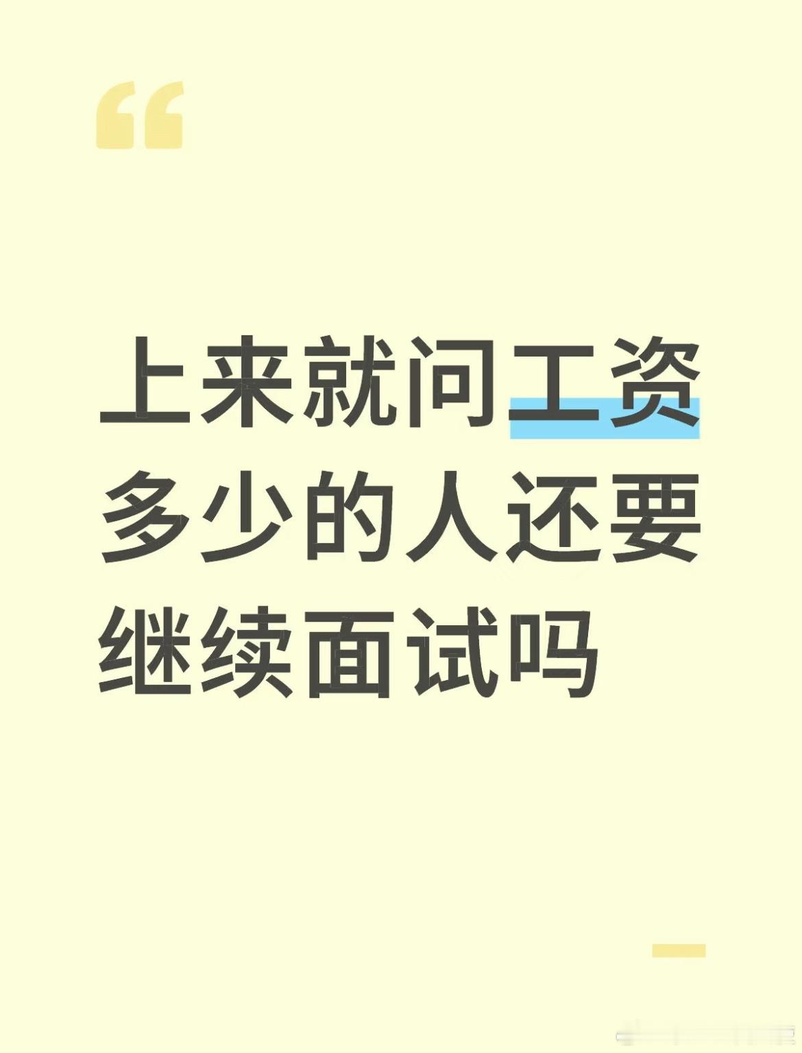 上来就问工资多少的人还要继续面试吗？​​​