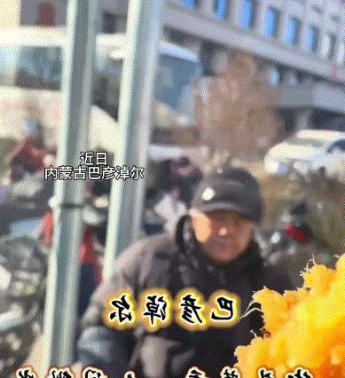 内蒙古巴彦淖尔市乌拉特前旗，一小伙在街头“暖心测试”，于是便选择了一位在路边买红