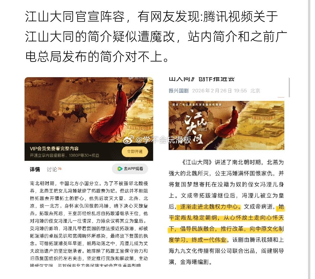 杨幂《江山大同》阵容官宣，有网友发现:江山大同在腾讯视频的简介疑似遭”魔改”，和