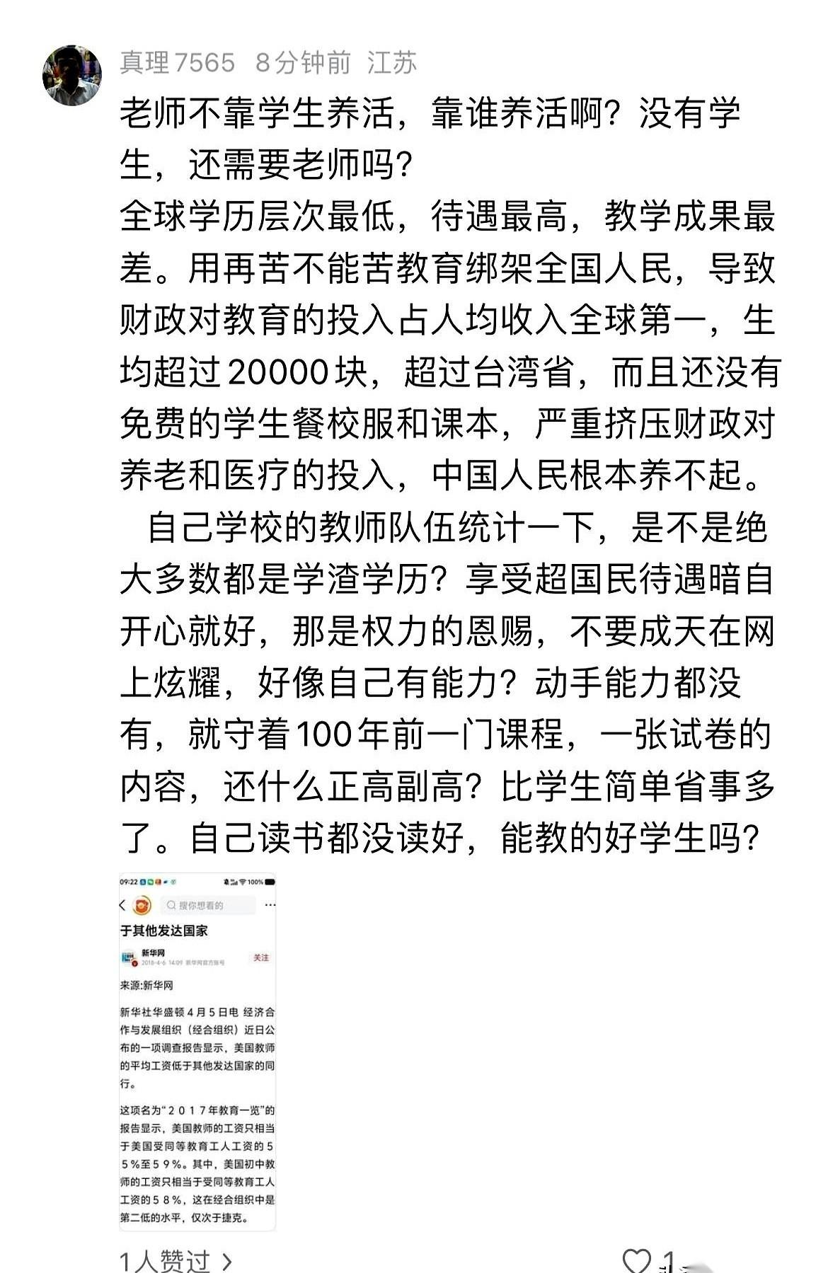 网上刷到一个帖子，上来就是一顿输出：中国的老师，学历最低，成果最差，待遇却最高！