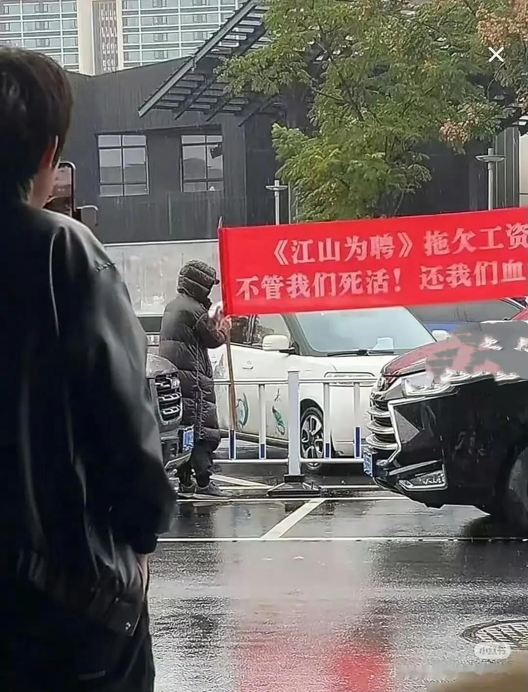 《江山为聘》这剧组从开拍就在渡劫，前几天因为拖欠薪资还罢工停拍了几天，今天拉大字