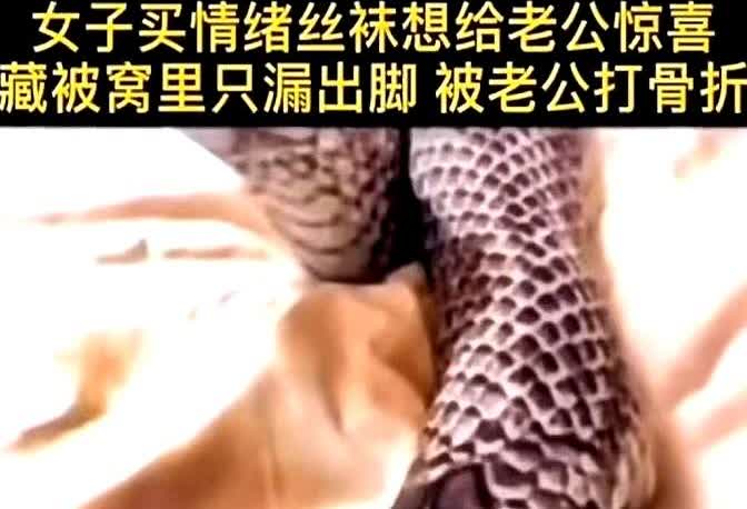 “灰蛇变白蛇！”一女子为增加情趣，给丈夫制造惊喜，花158元买了一双高度仿真的蛇