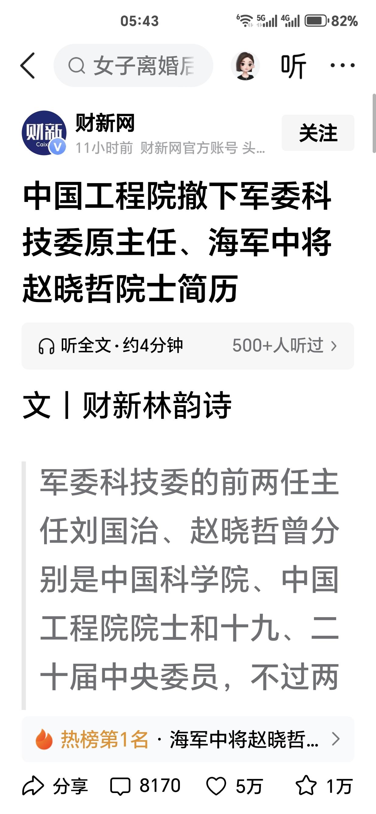 财新社报道的军委科技委的前后两任主任刘国治、赵晓哲的院士从院士名单中“消失”引发