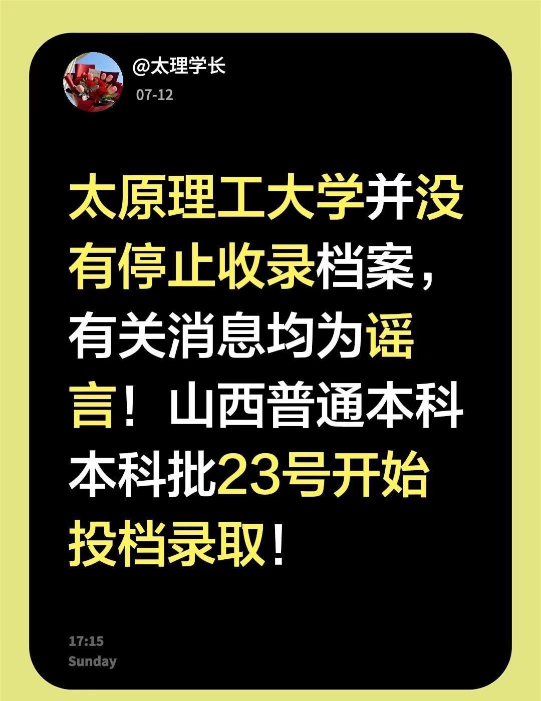 太原理工大学并没有停止收录档案，有关消息均为谣言！山西普通本科本科批23号开始投