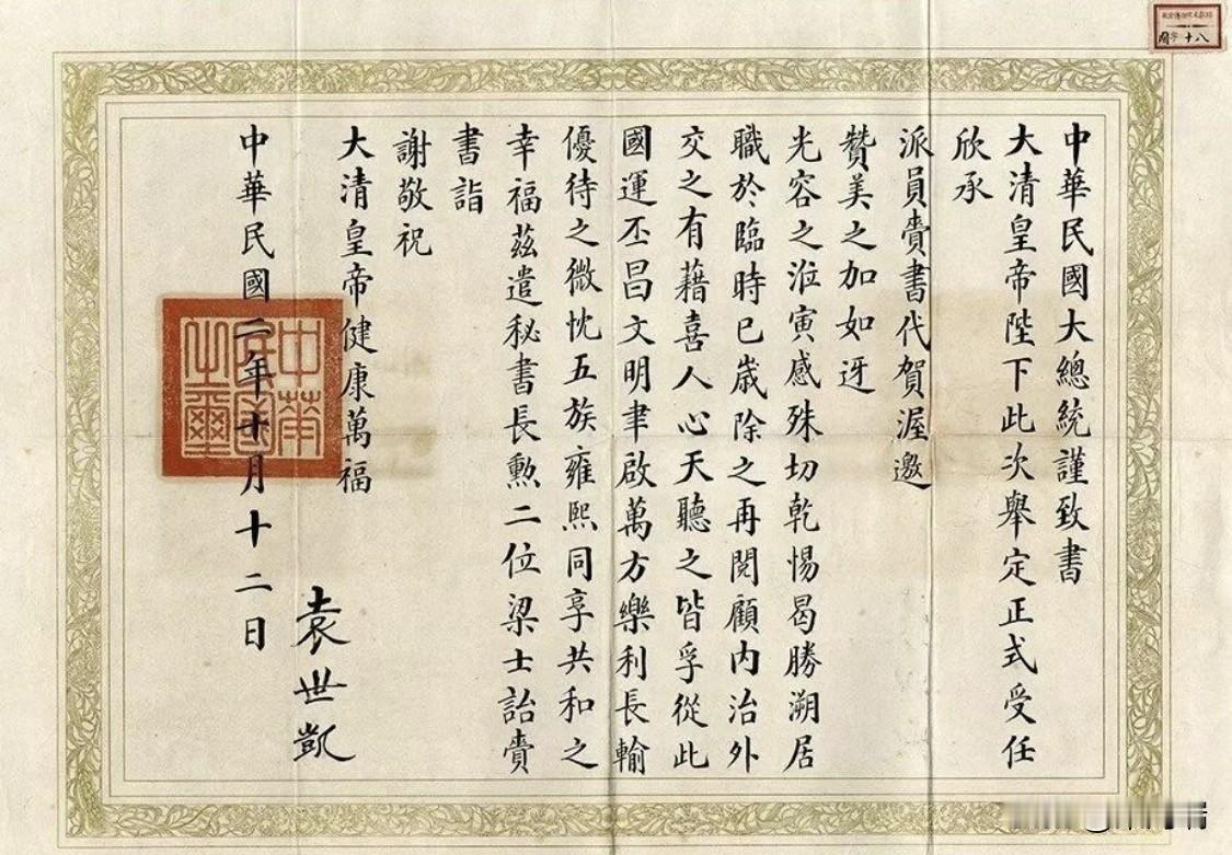 这是1913年（中华民国二年）10月12日，首任中华民国正式大总统袁世凯致大清皇