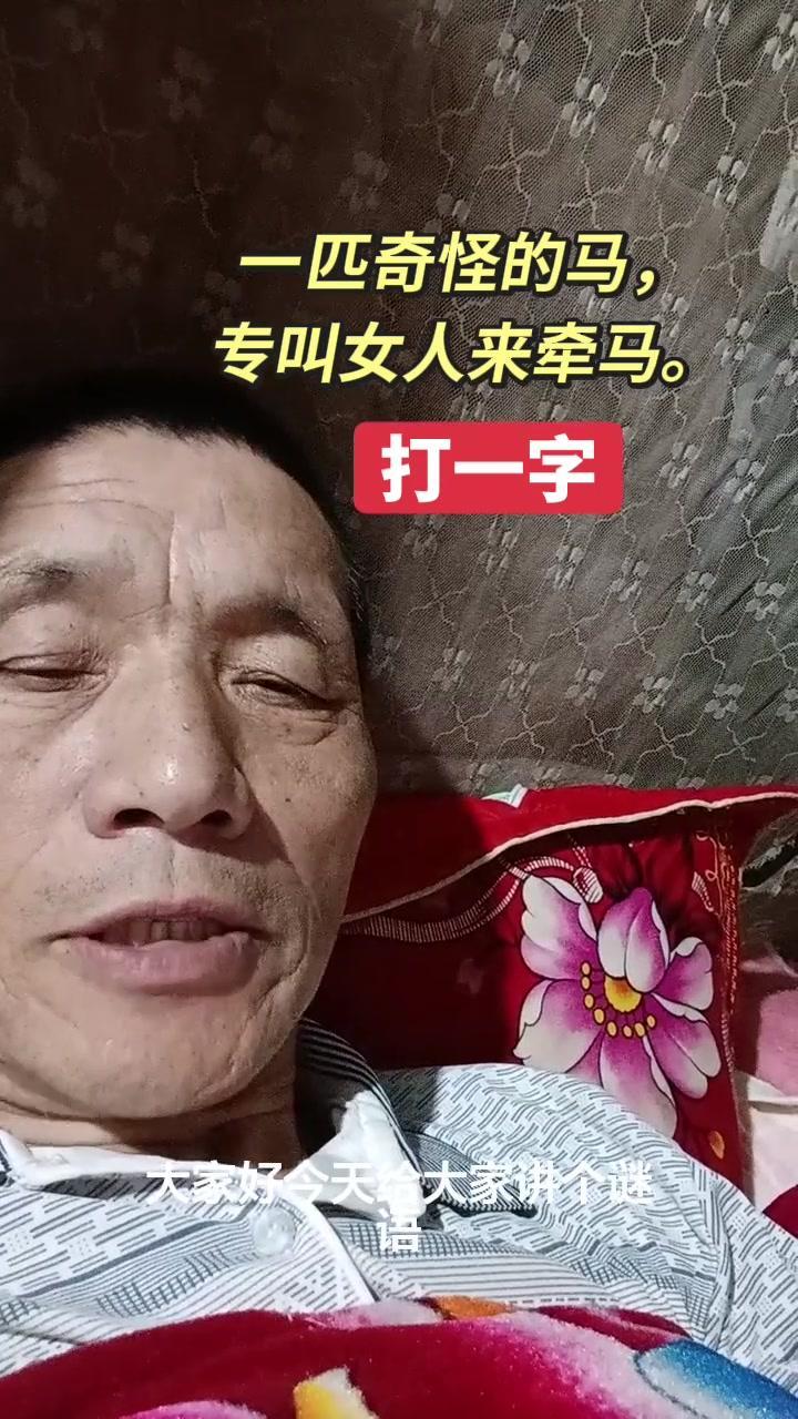 一匹奇怪的马，总叫渔人来牵……诶，这是哪道谜语？专叫女人来牵马？不对！应该是