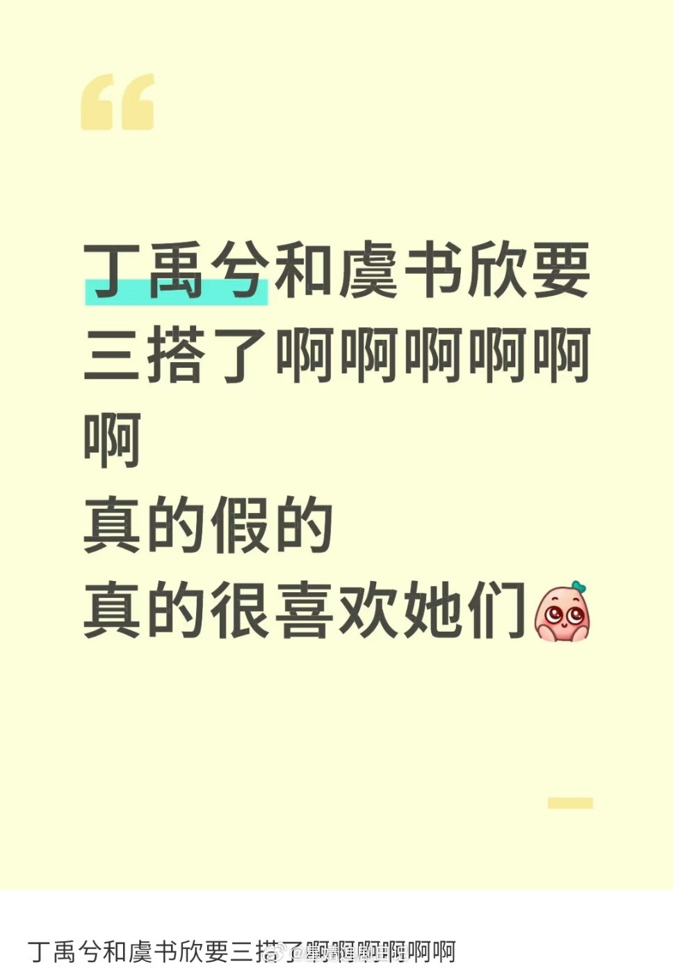 又开始放假瓜转移注意力了，丁禹兮不是🐊的漂白剂哈小丁好不容易好起来，求放过哈