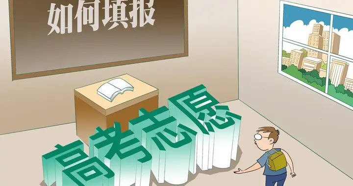 高考志愿, 选的是未来十年