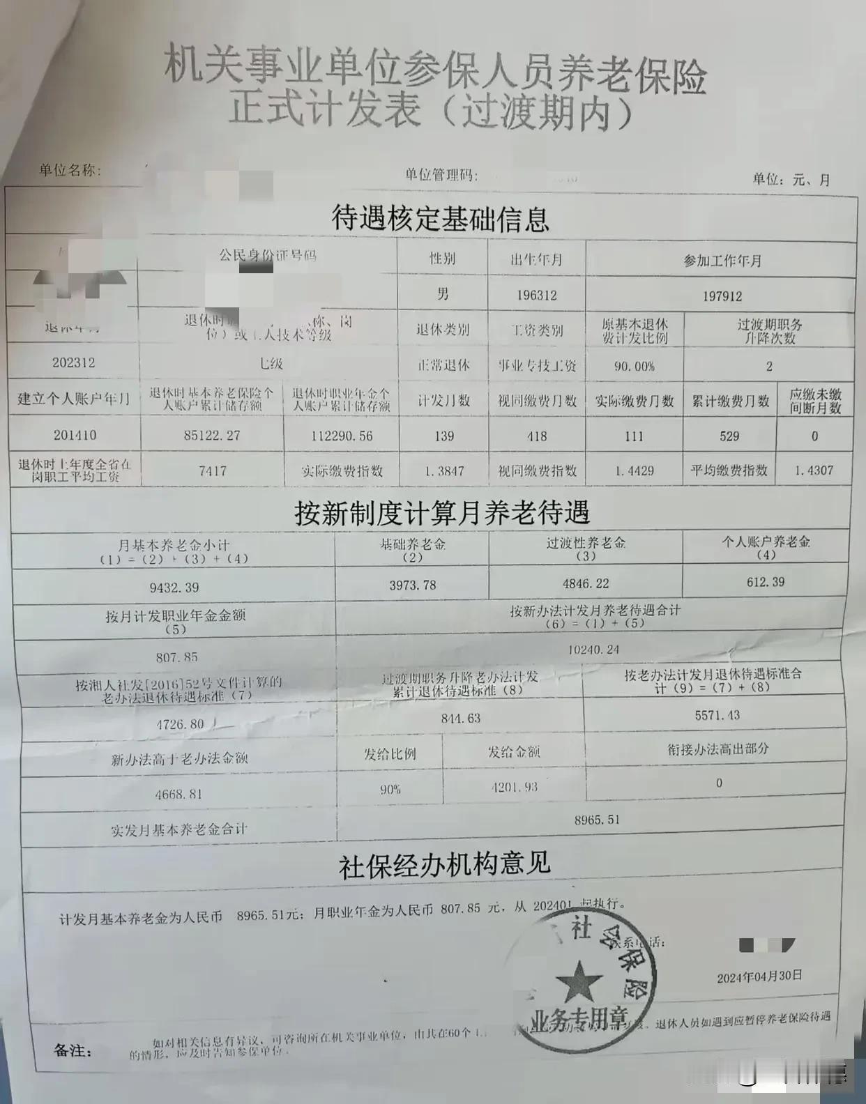 展开机关事业单位养老金计发表，“10240.24元”的总额十分醒目——基本养老金