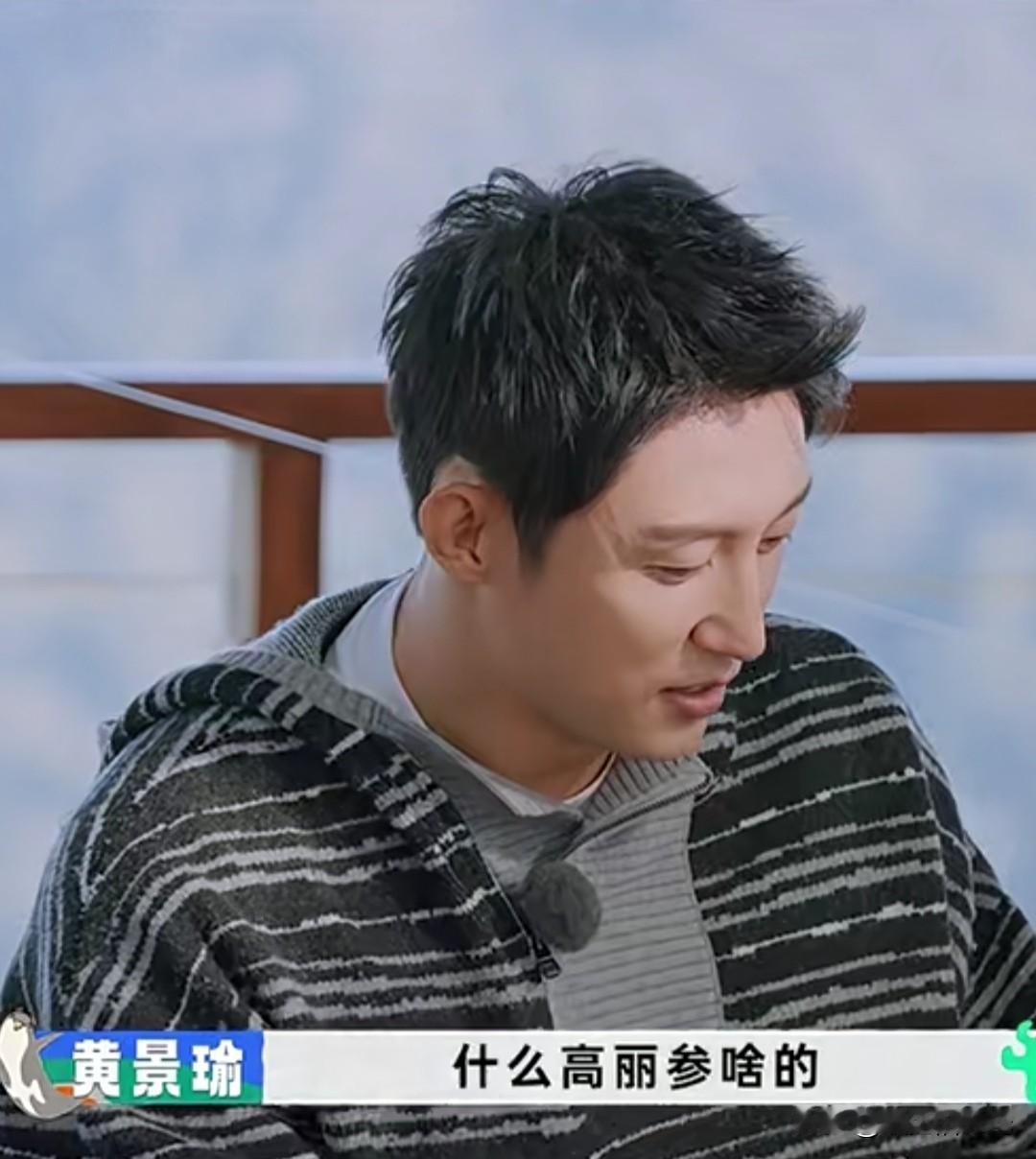 贾冰说他每天一勺参，精力就很好，黄景瑜听后也学着整点儿，结果吃了后晚上彻夜难眠。