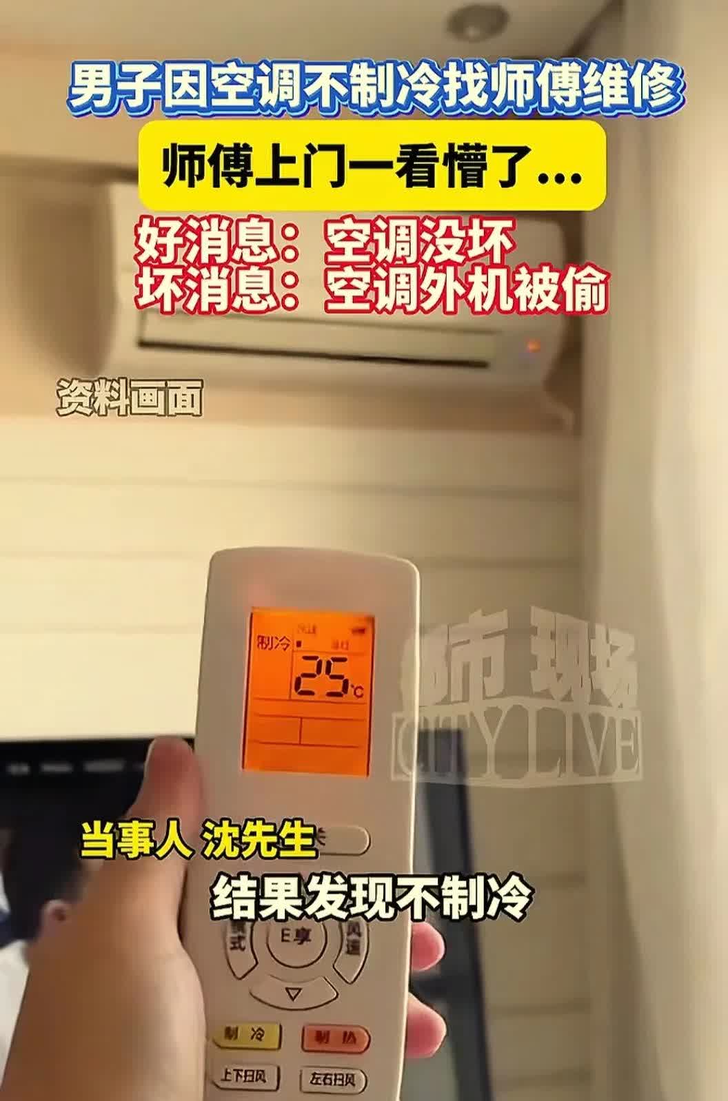 “现实版空壳计！”江西南昌。男子因天气热开空调不制冷，找来维修工人，工人反复检查