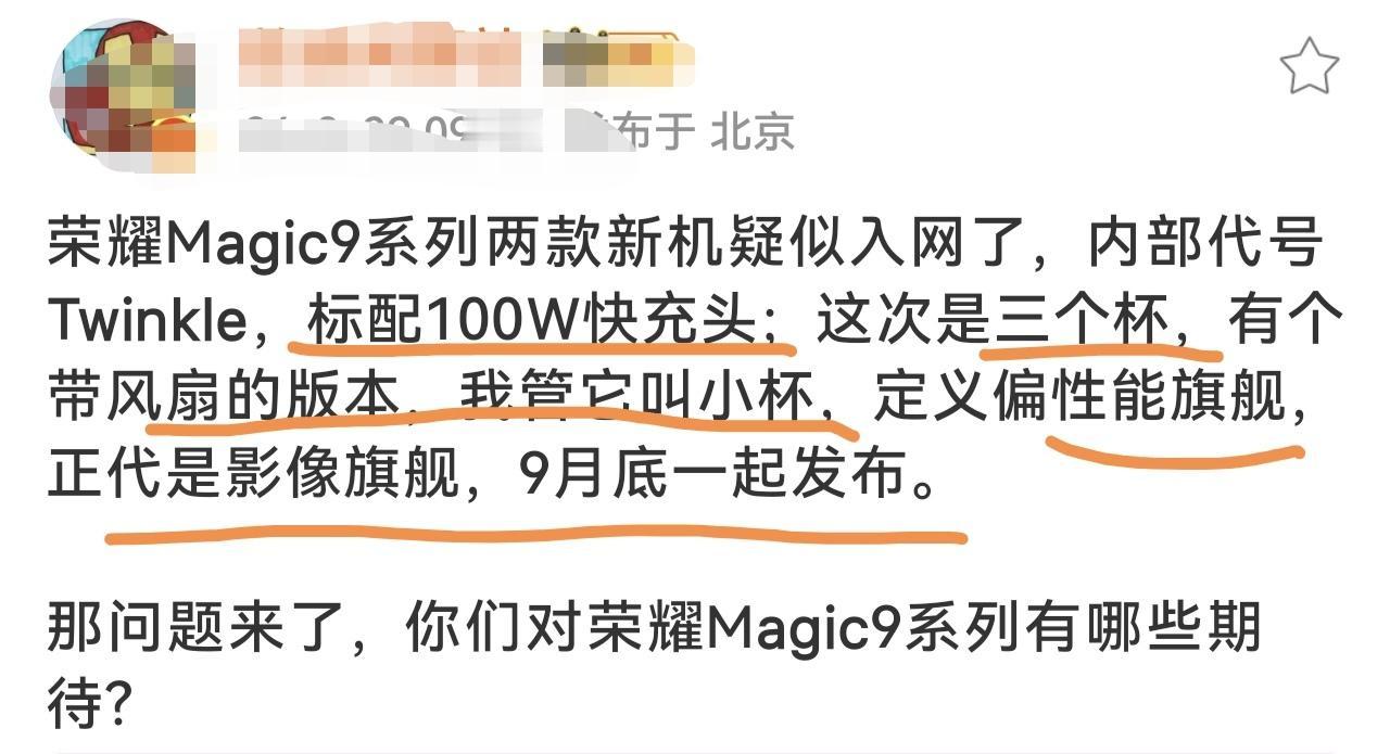 荣耀Magic9入网了！站哥爆料这次三个杯，配置分化很有意思：小杯带风扇→