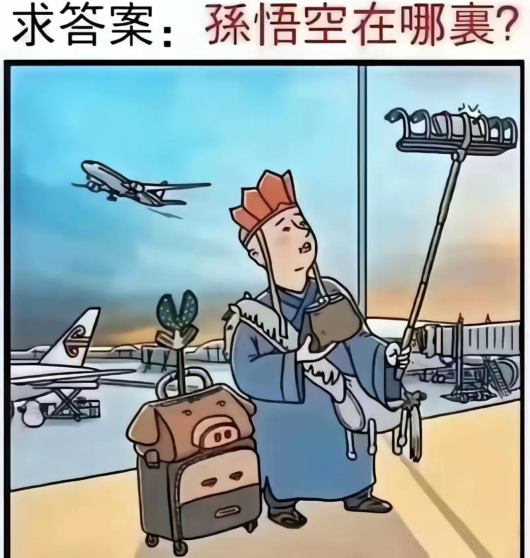 考考大家的眼力，大师兄孙悟空在哪里？能看出来的，绝非一般人物。一起来答题玩吧