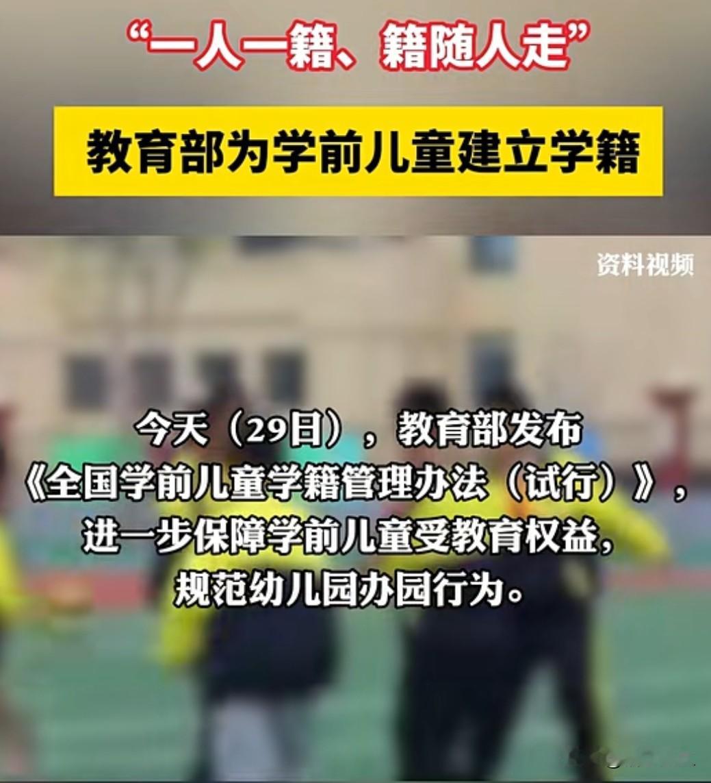 教育部最新政策要求所有幼儿园学前儿童建立学籍档案，实行"一人一籍、籍随人走"