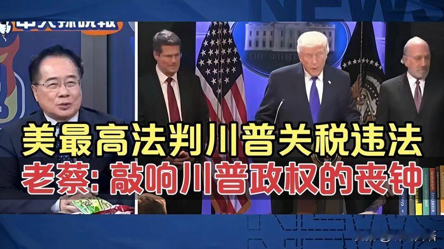 今天，蔡正元博士在评论川普被美国最高法院判定关税违法一事时，用了两句措辞相当严厉