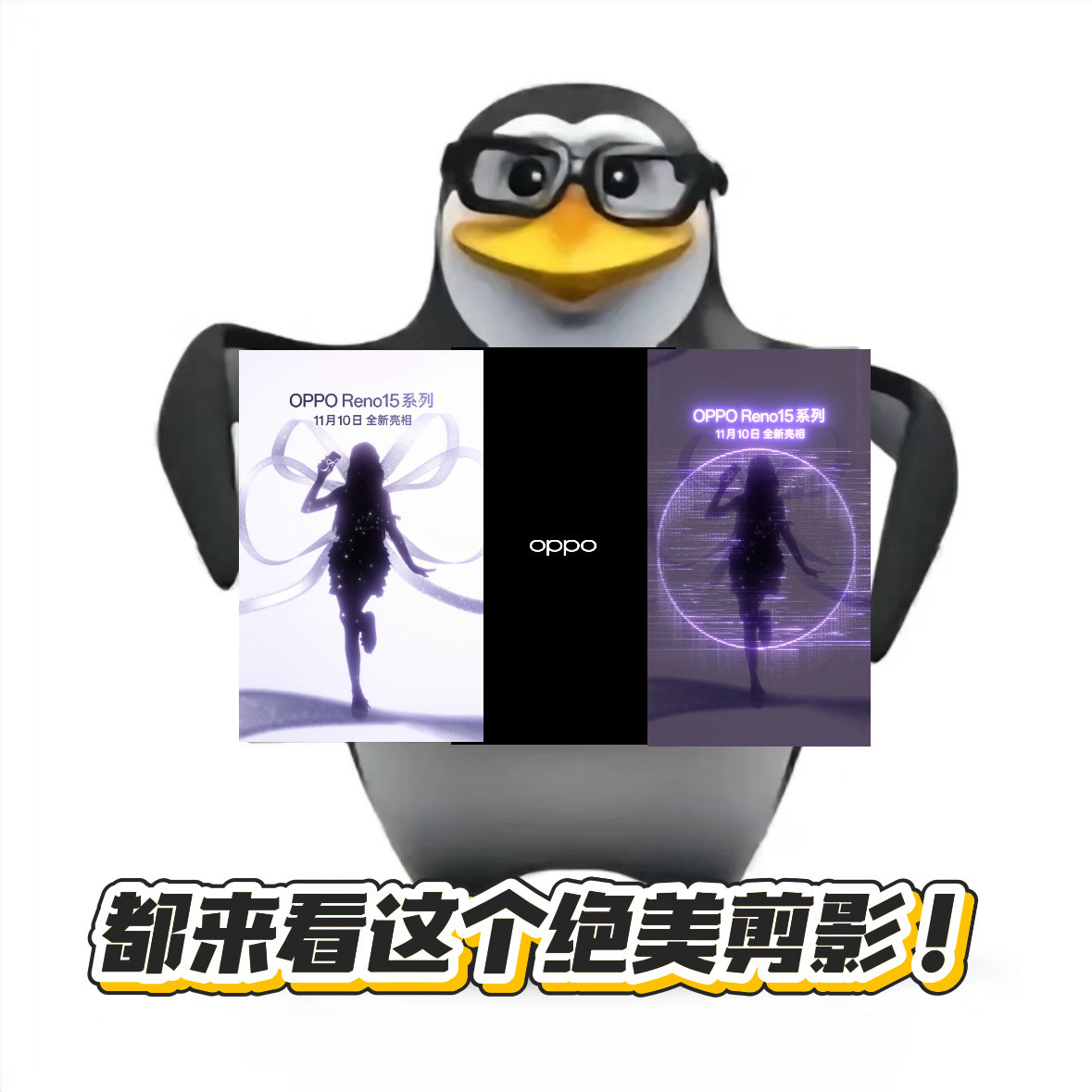 OPPO有自己的偷偷藏不住！这OPPOReno15悬念视频里的蝴蝶结美少女剪