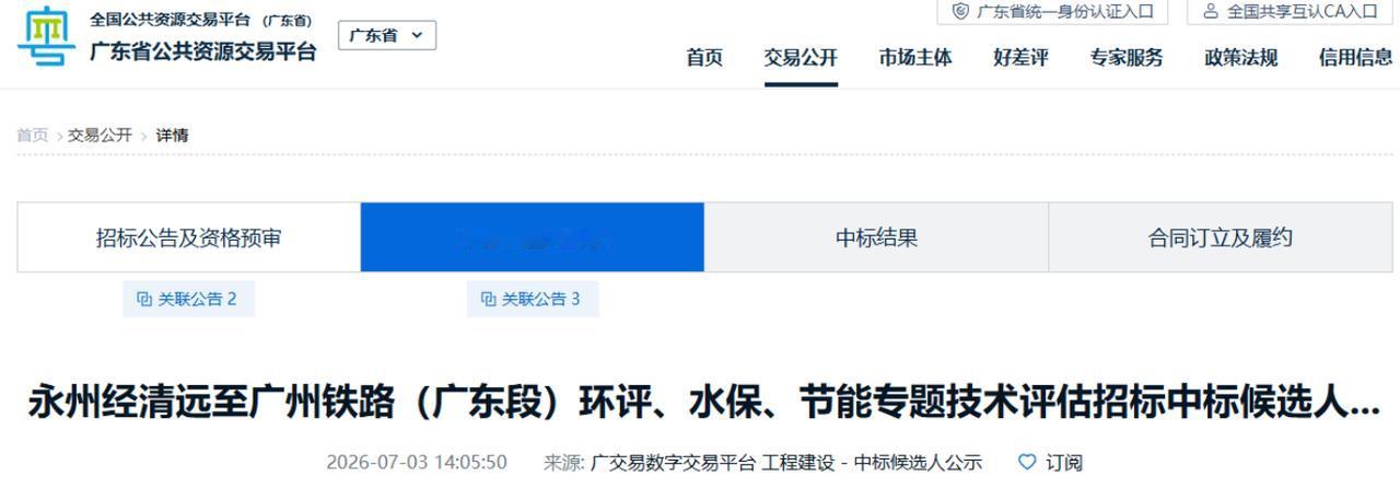 7月3日，永清广高铁广东段又往前推了一把——环评、水保、节能专题技术评估及节能评