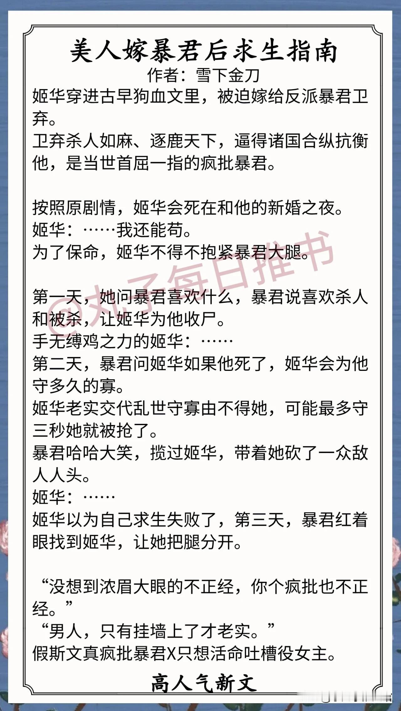 人气最新完结好文1.《美人嫁暴君后求生指南》作者：雪下