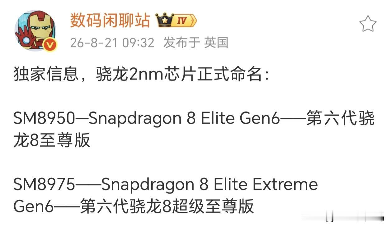 记住是超级至尊版!这才是骁龙正代！本来以为是骁龙8EliteGen6和6