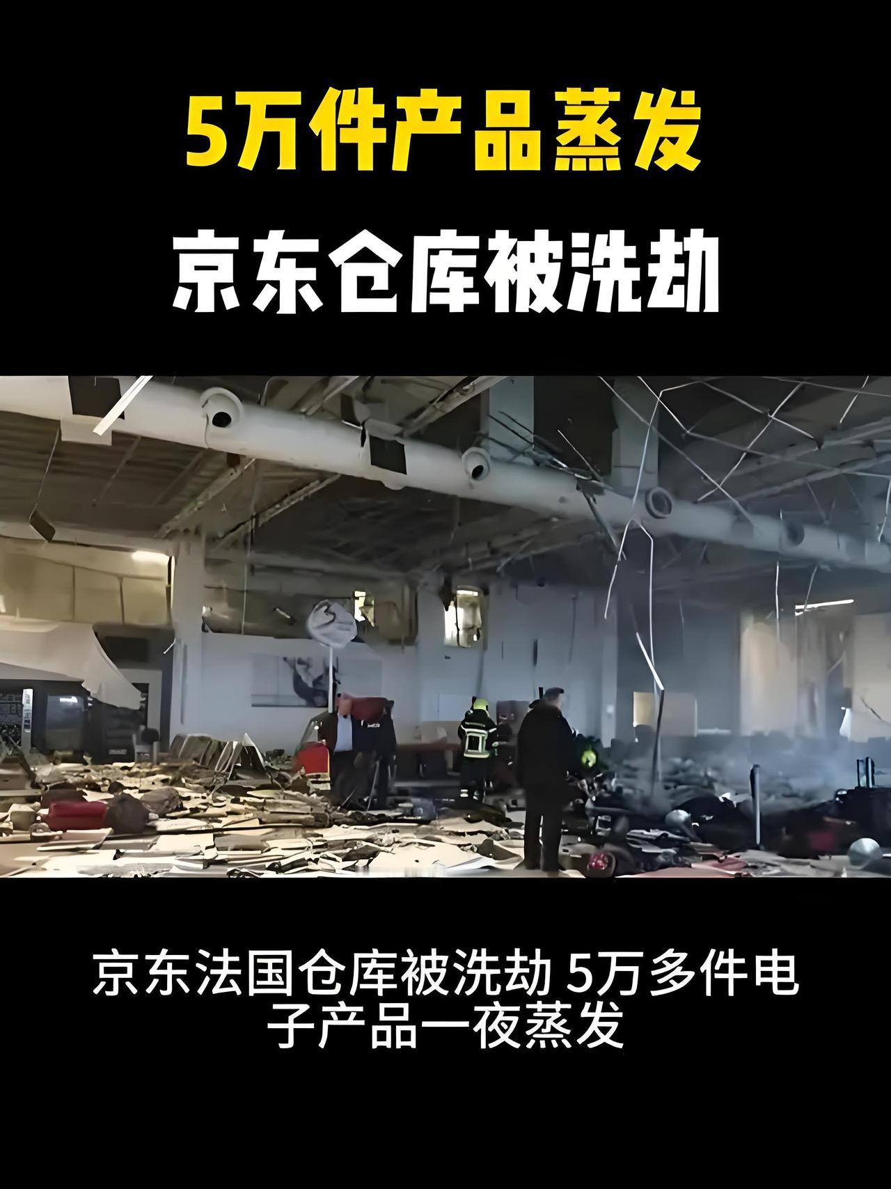 离谱！巴黎毛贼搬空京东仓库，本想发大财，谁知所有设备被远程锁死，全成废铁！京