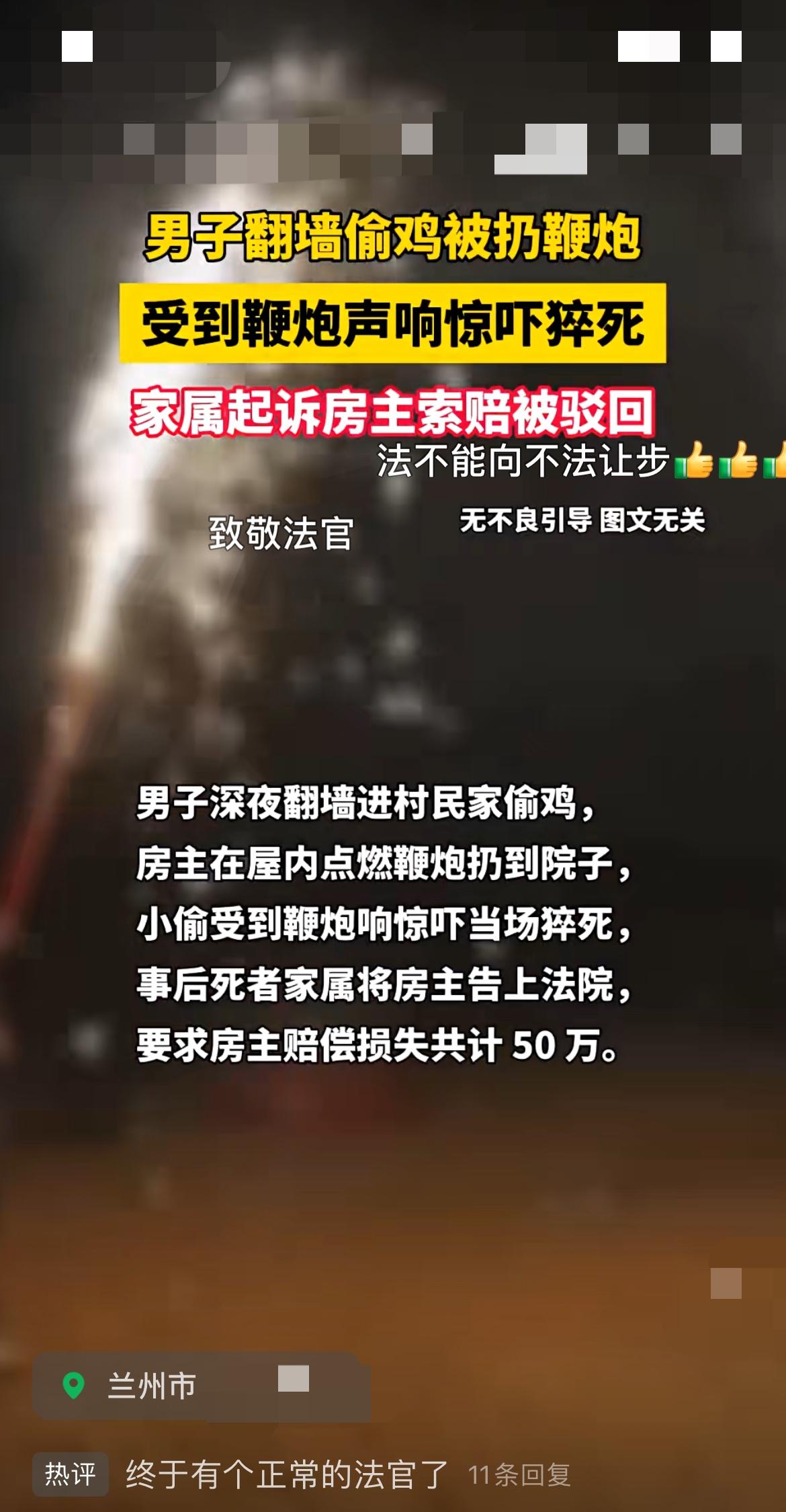 “小偷翻墙偷家禽被鞭炮吓出心脏病死了，家属要房主赔50万！”﻿在甘肃兰州，深夜