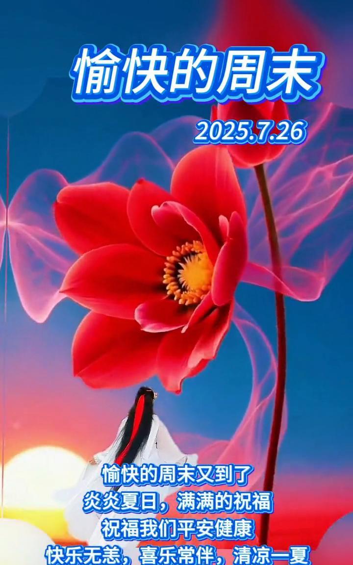 愉快的周末。愉快的周末又到了，炎炎夏日，满满的祝福，祝福我们平安健康、快乐无恙