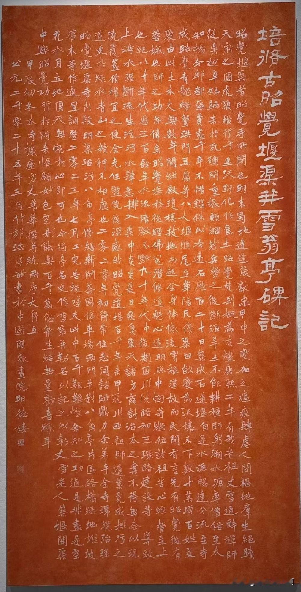 洪厚田这个字写的漂亮这个字不比郑板桥的重修城隍庙碑文记差了这说明当代书家还是