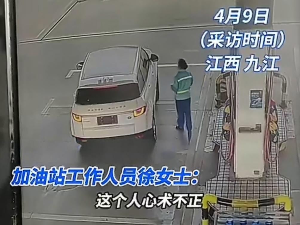 男子开路虎加500块钱油后逃单。员工发声：找不到该男子，这钱我得自己赔！江