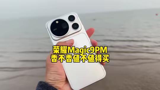荣耀Magic9ProMax上手体验10多分享，香不香值不得买