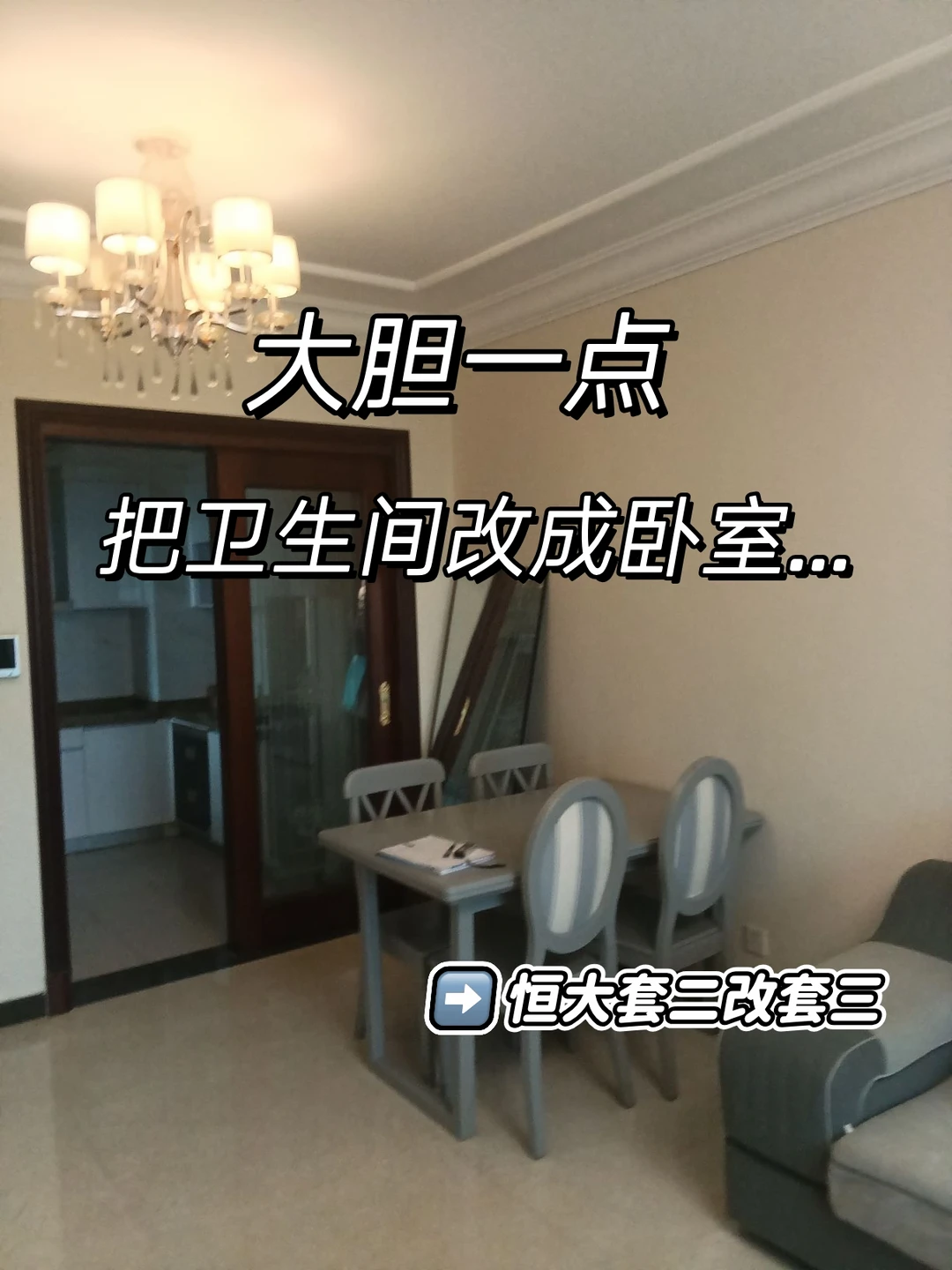 花1W把恒大卫生间改成卧室，套二秒变套三