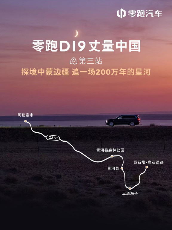 开着零跑D19，奔赴星空奇旅