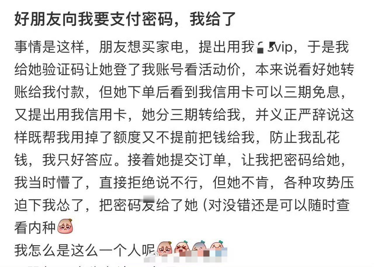 好朋友向我要支付密码，我给了​[汗]​​​