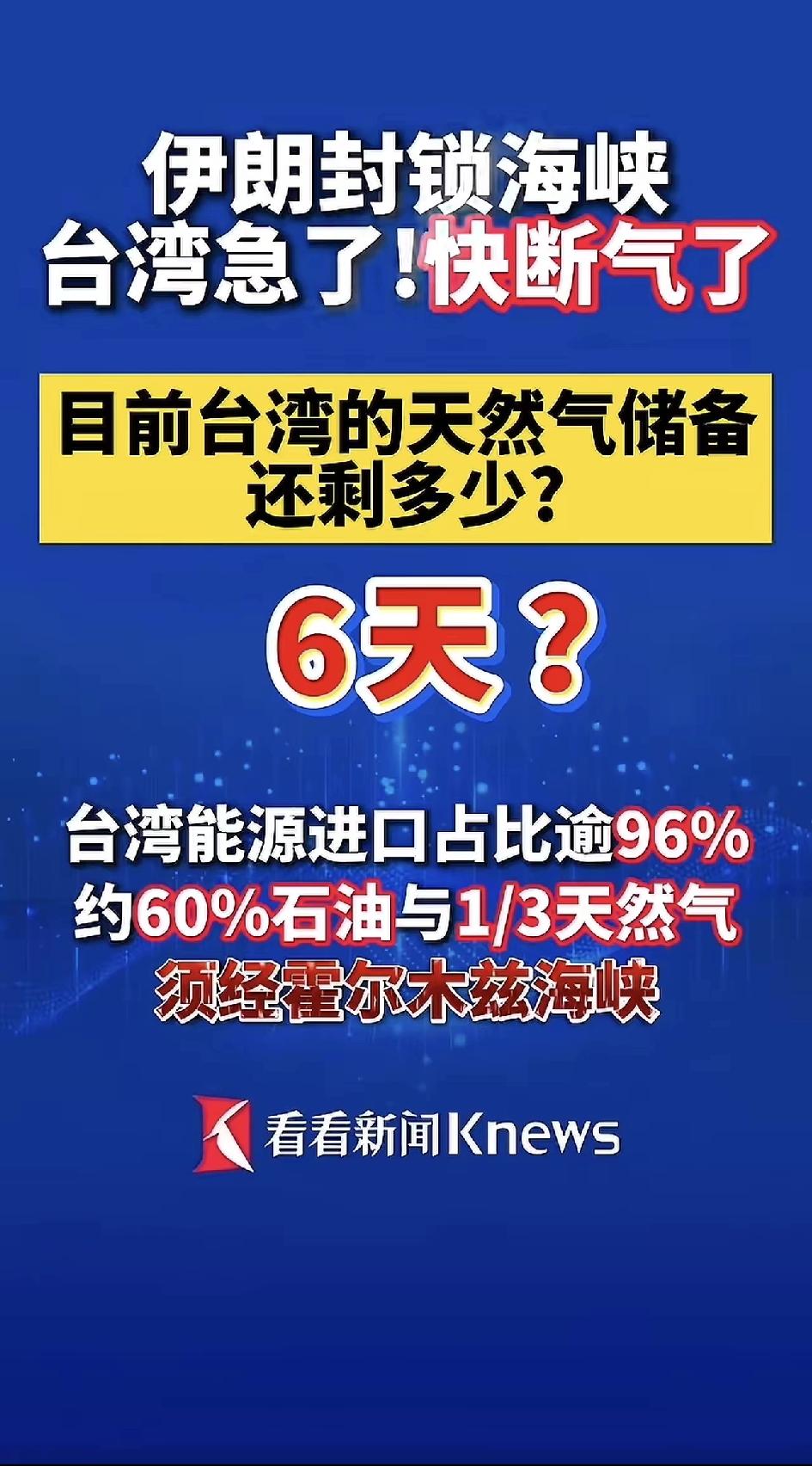 台湾是美伊战争的最大受害者，目前台湾天然气储备已经所剩无几，面临断气，因为台湾本