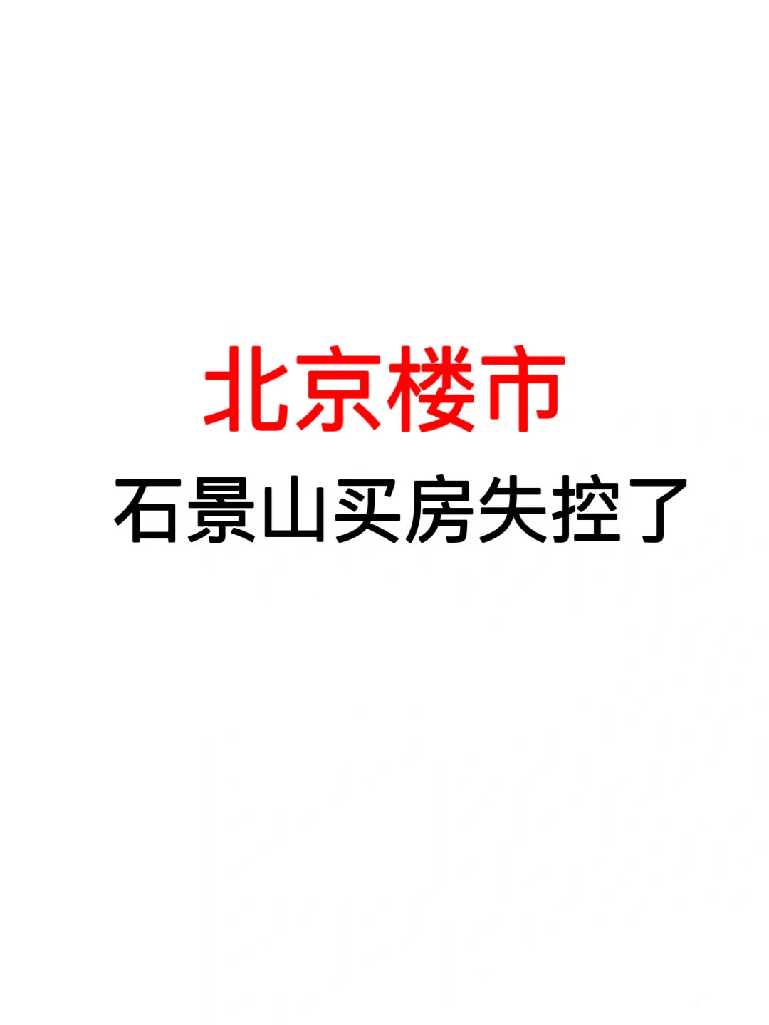 北京楼市：石景山买房失控了🔥
