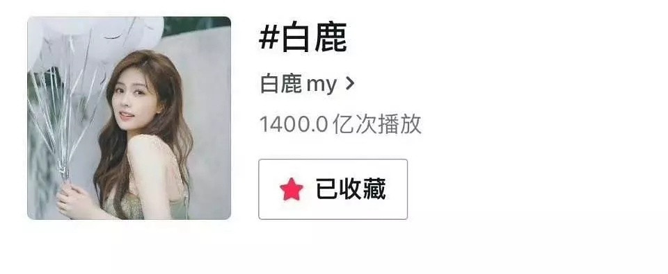 白鹿国民度越来越高了！！🫘tag已破1400亿​​​