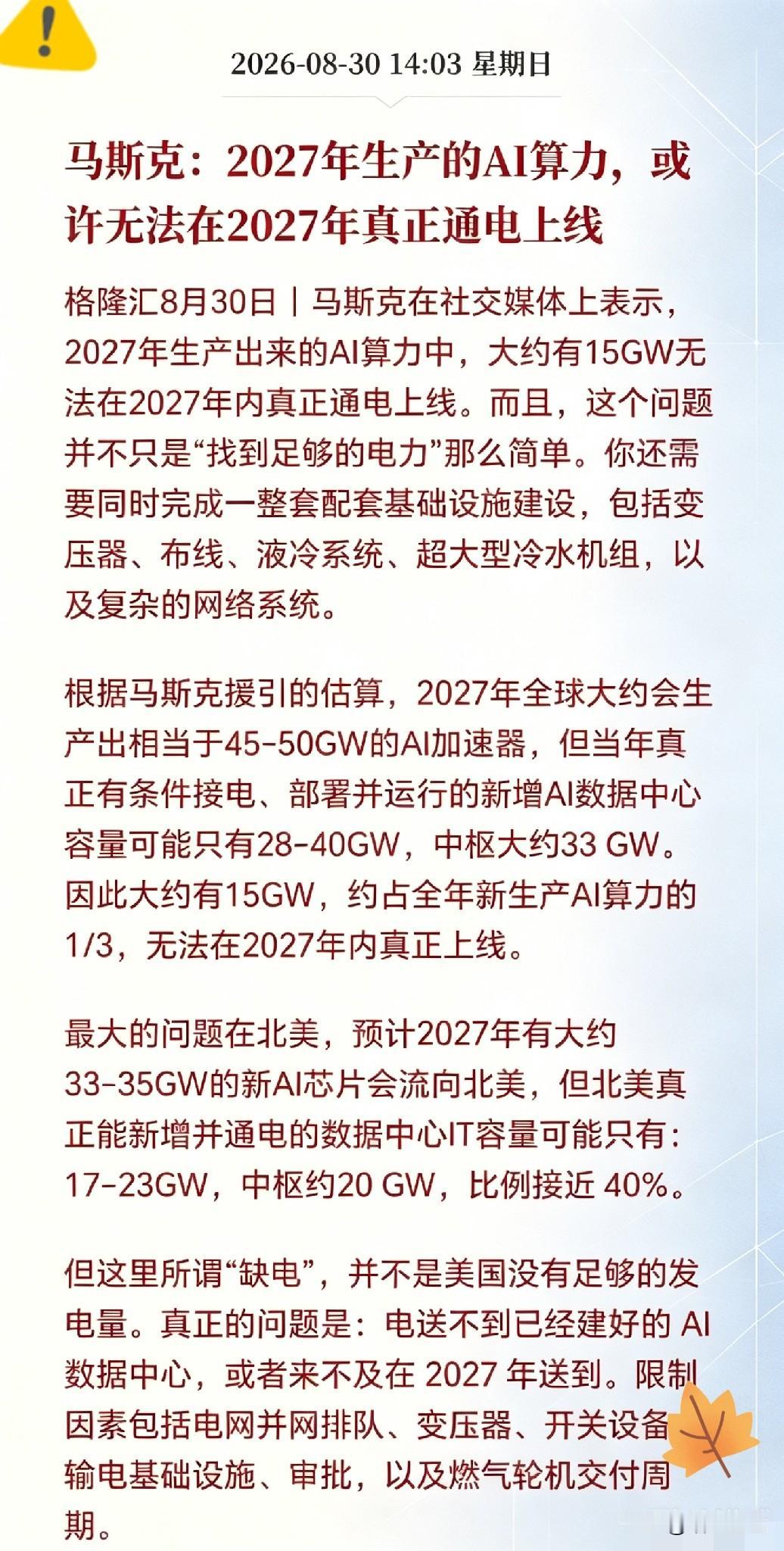 电力设备接下来估计要疯了！马斯克点名明年AI算力卡脖子环节，不是存储芯片，也不