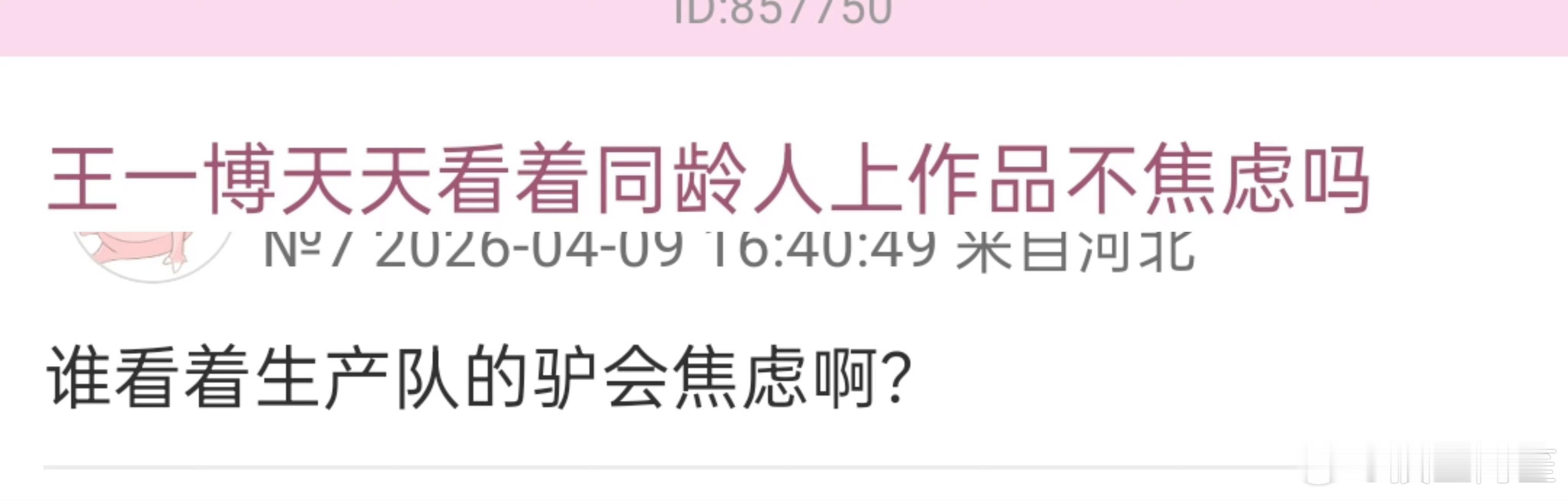 我假装松弛的时候都不这样人家进组是生产队的驴，那没戏可拍的是待宰的🐷吗