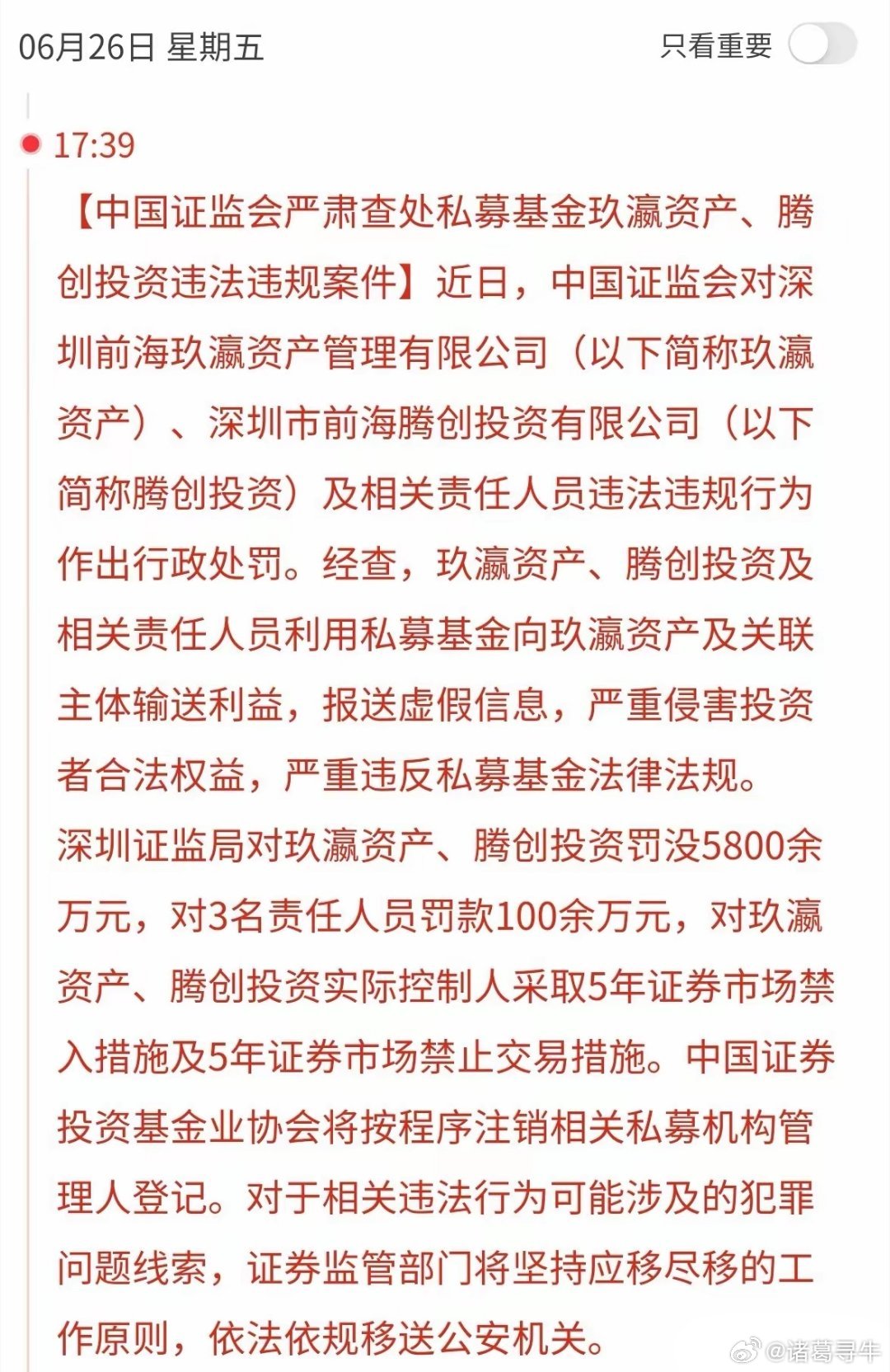 证监会今天开出私募史上最重罚单，玖瀛资产、腾创投资被罚没5800多万。很多人觉得