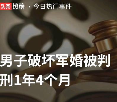 “染指军嫂，必须判刑！”河北沧州，男子明知女子为军嫂，仍不顾法律和道德勾搭，不仅