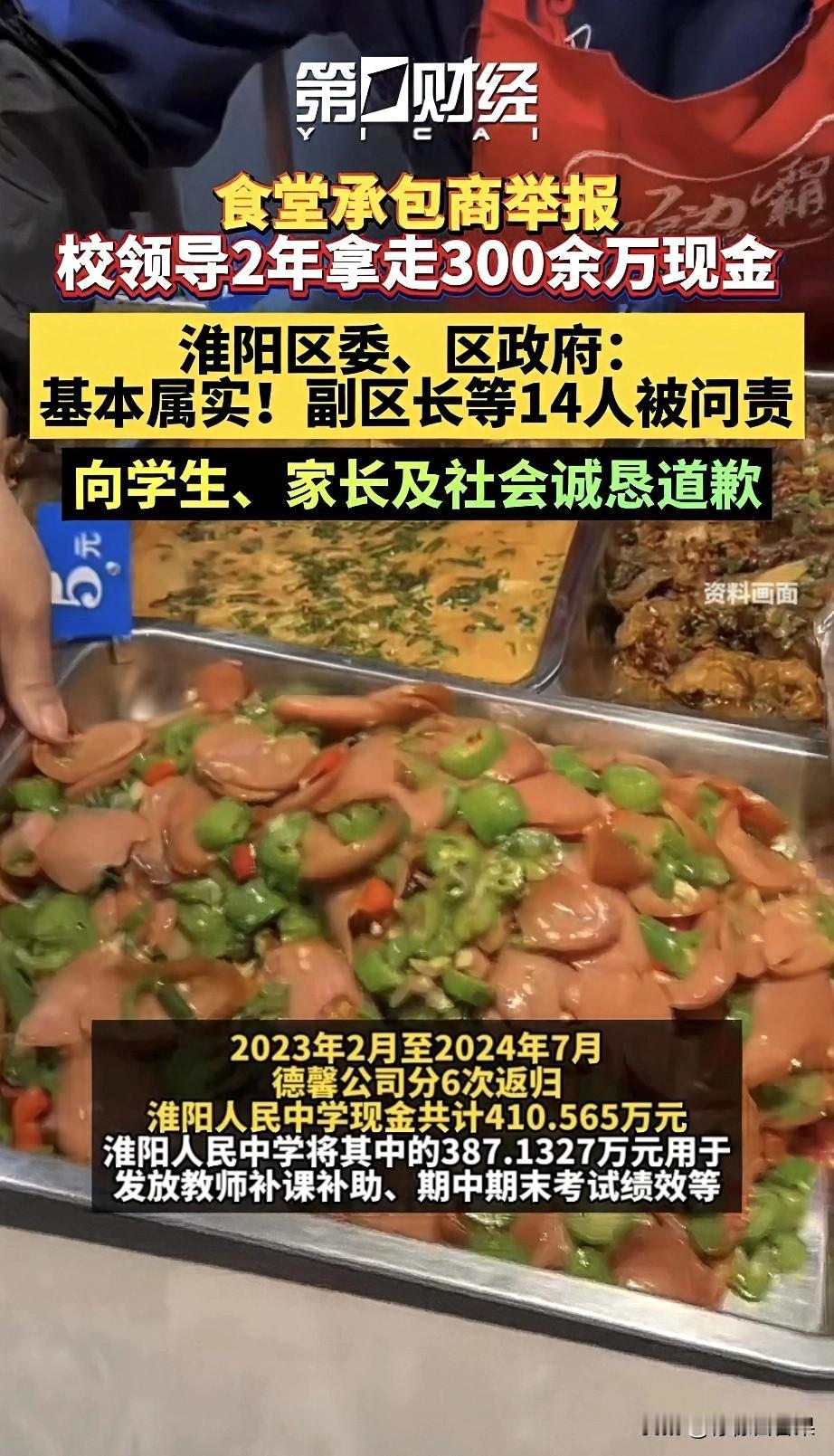 家人们谁懂啊！淮阳人民中学这410万餐费贪腐案，根本不是简单的违规收费——是校领
